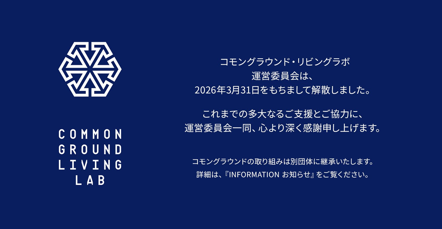 コモングラウンド・リビングラボ運営委員会は、2026年3月31日をもちまして解散しました。